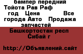 бампер передний Тойота Рав Раф 4 2013-2015 год › Цена ­ 3 000 - Все города Авто » Продажа запчастей   . Башкортостан респ.,Сибай г.